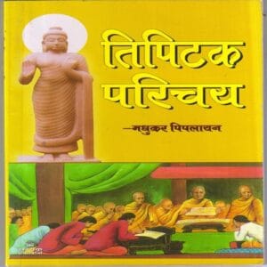 tripitak intro(त्रिपिटक परिचय)