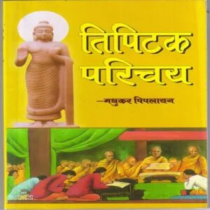 tripitak intro(त्रिपिटक परिचय)