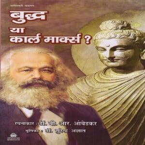 बुद्ध या कार्लमार्क्स ? (BUDHHA YA KARL MARKS) ?